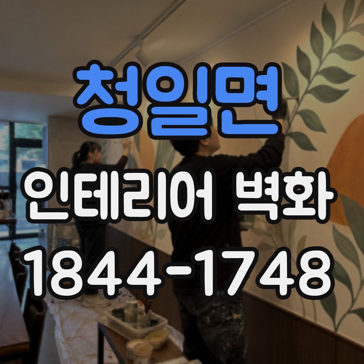 청일면 인테리어 벽화