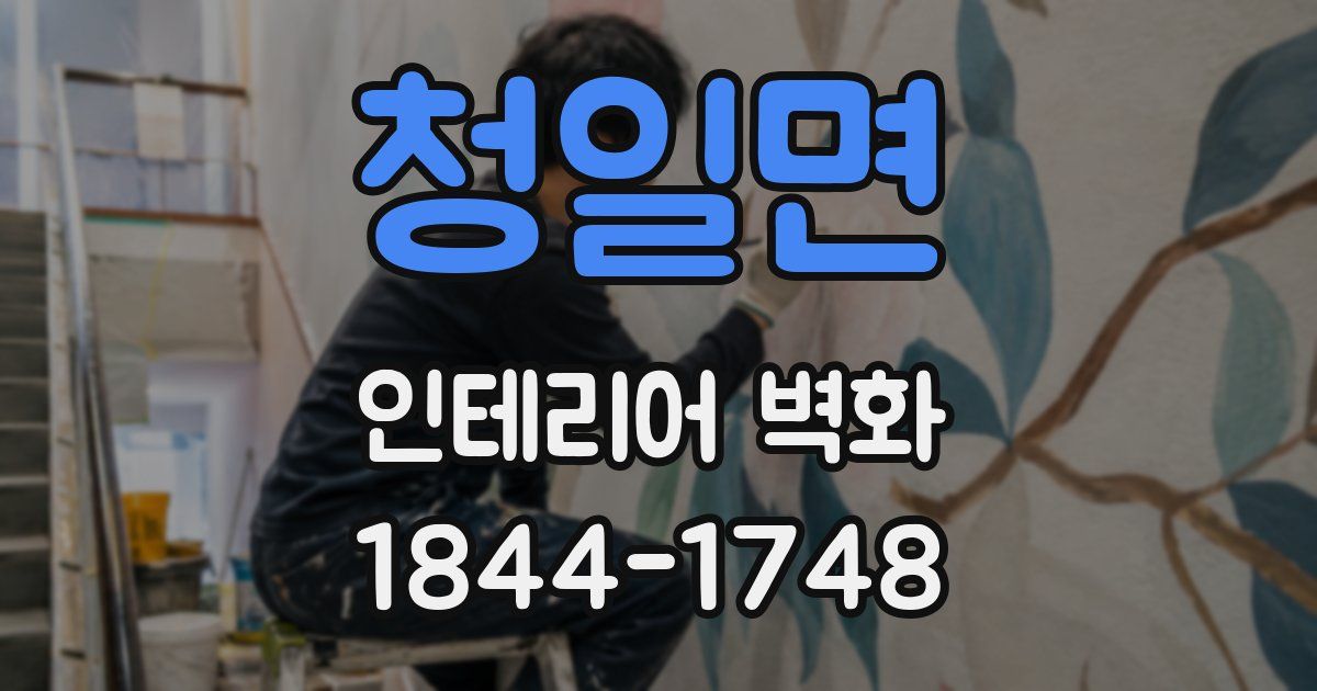 청일면 인테리어 벽화
