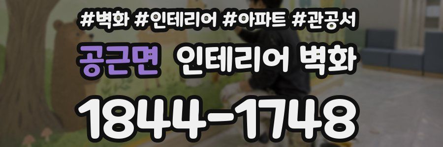 공근면 인테리어 벽화