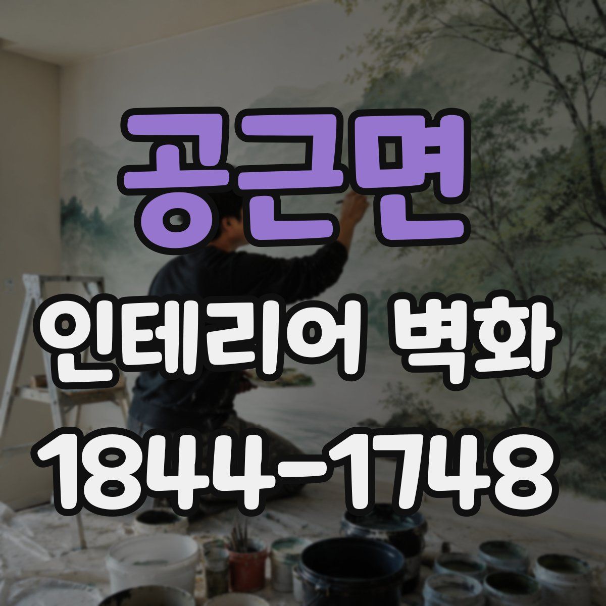 공근면 인테리어 벽화