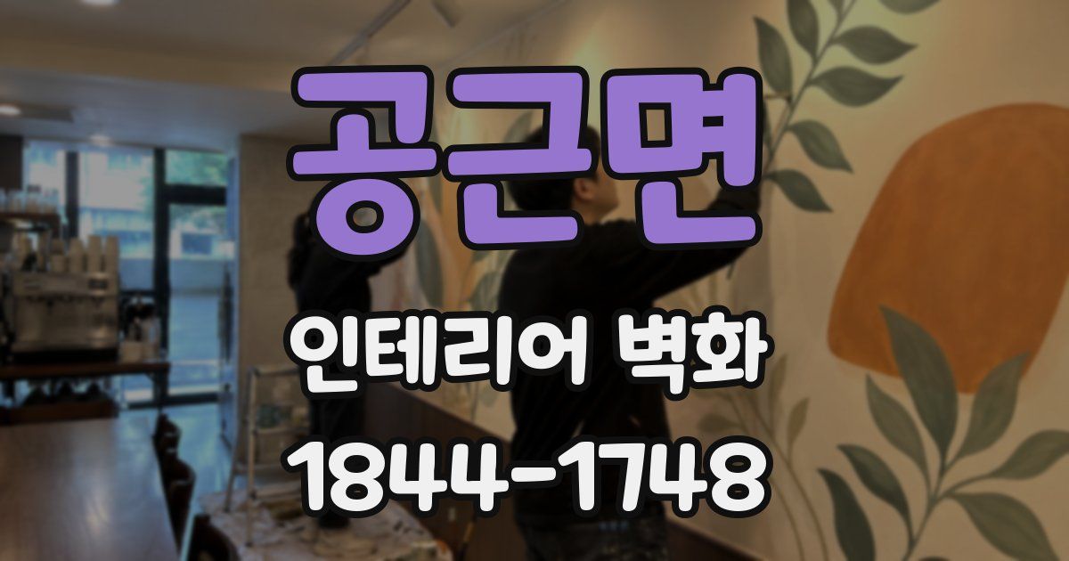 공근면 인테리어 벽화
