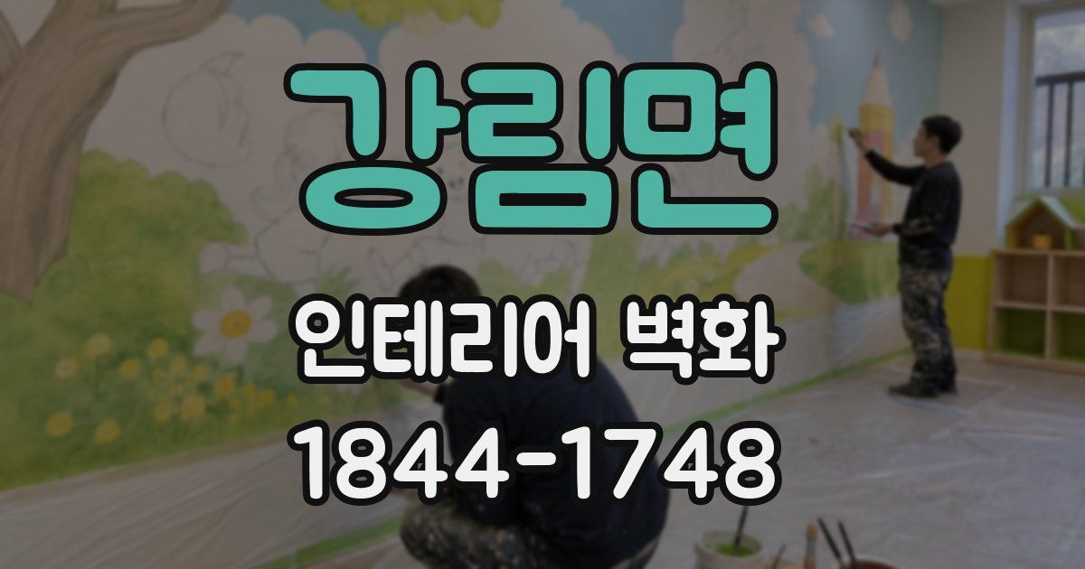 강림면 인테리어 벽화