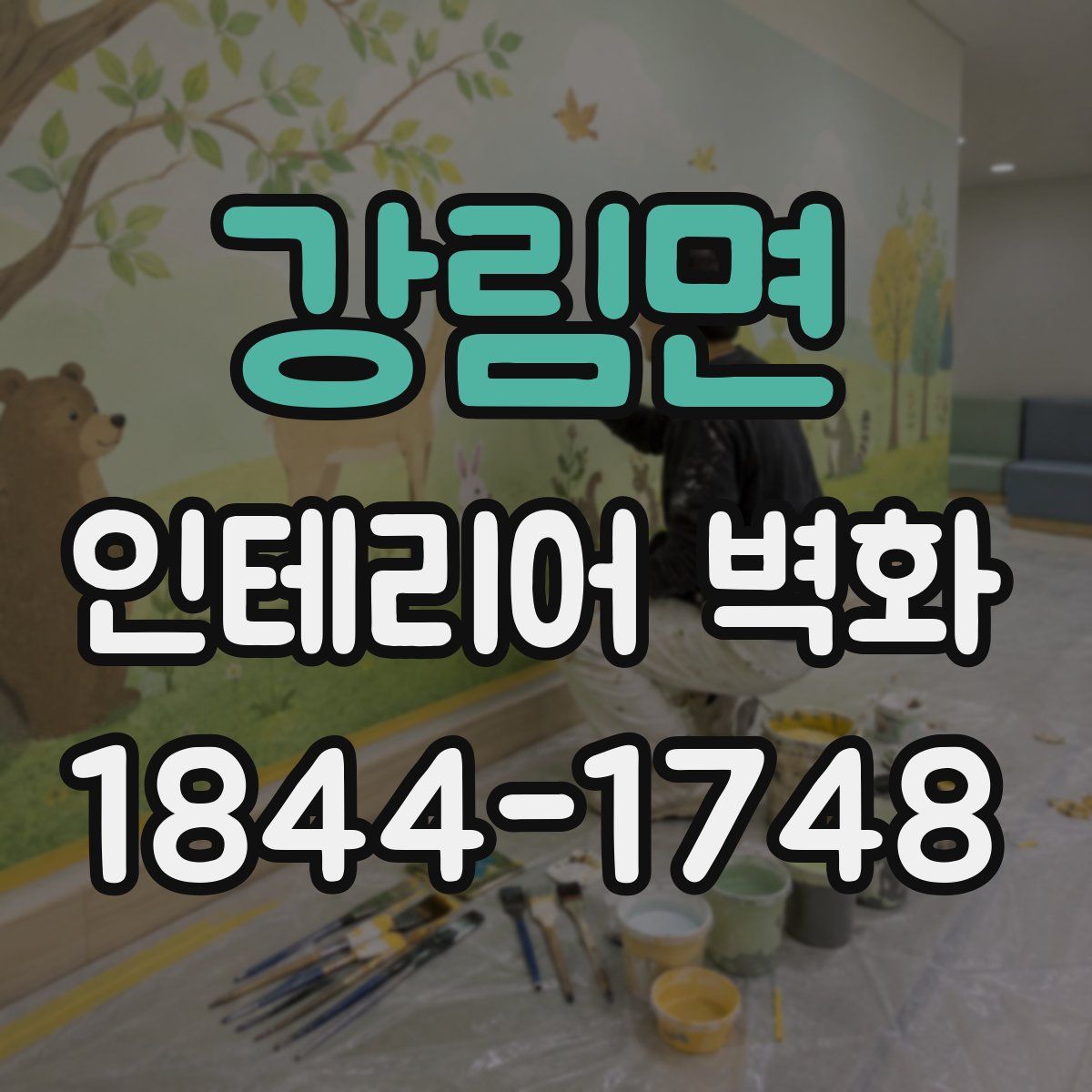 강림면 인테리어 벽화
