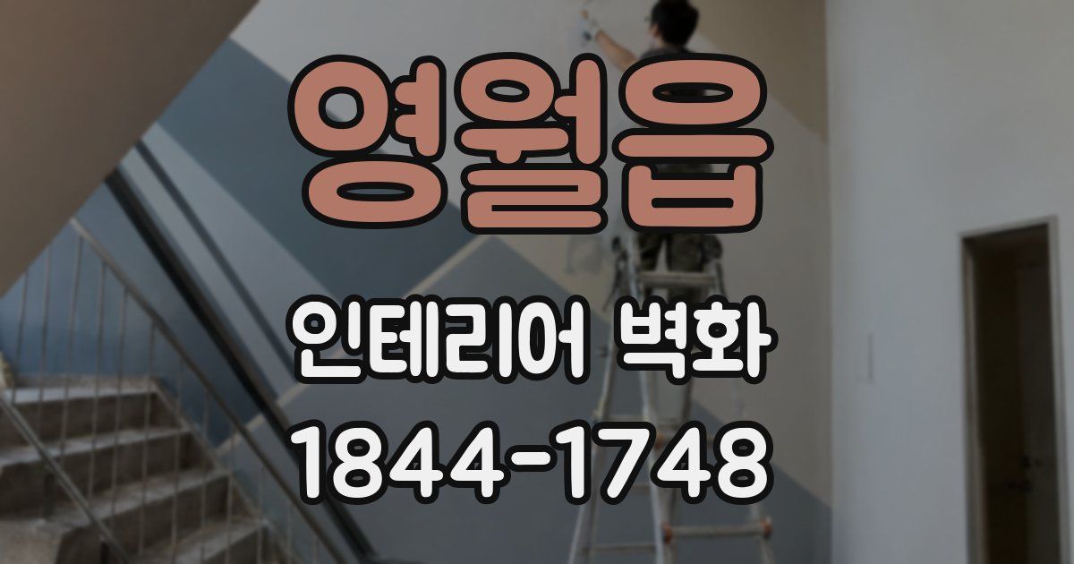 영월읍 인테리어 벽화
