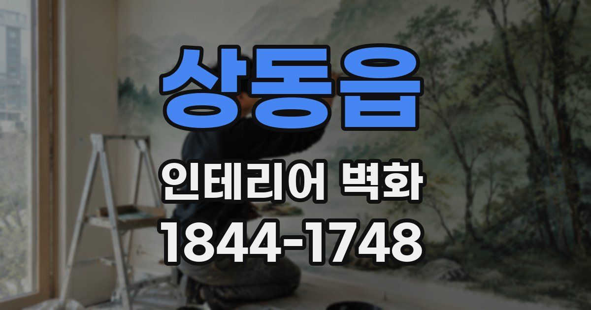 상동읍 인테리어 벽화