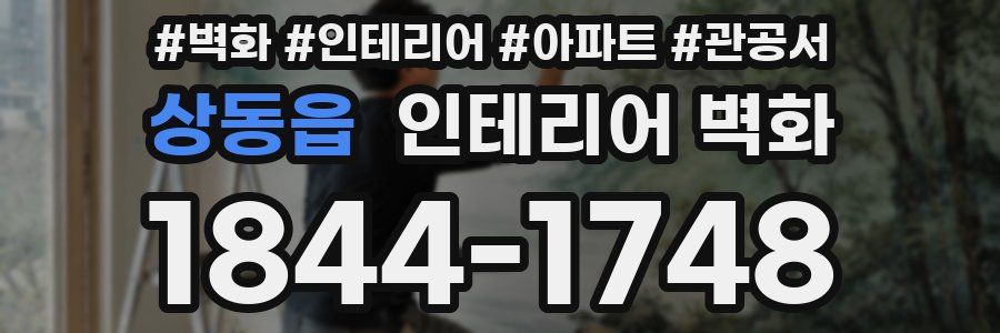 상동읍 인테리어 벽화
