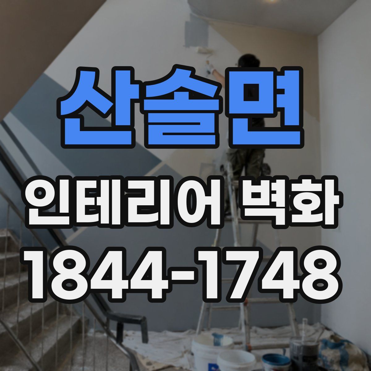 산솔면 인테리어 벽화
