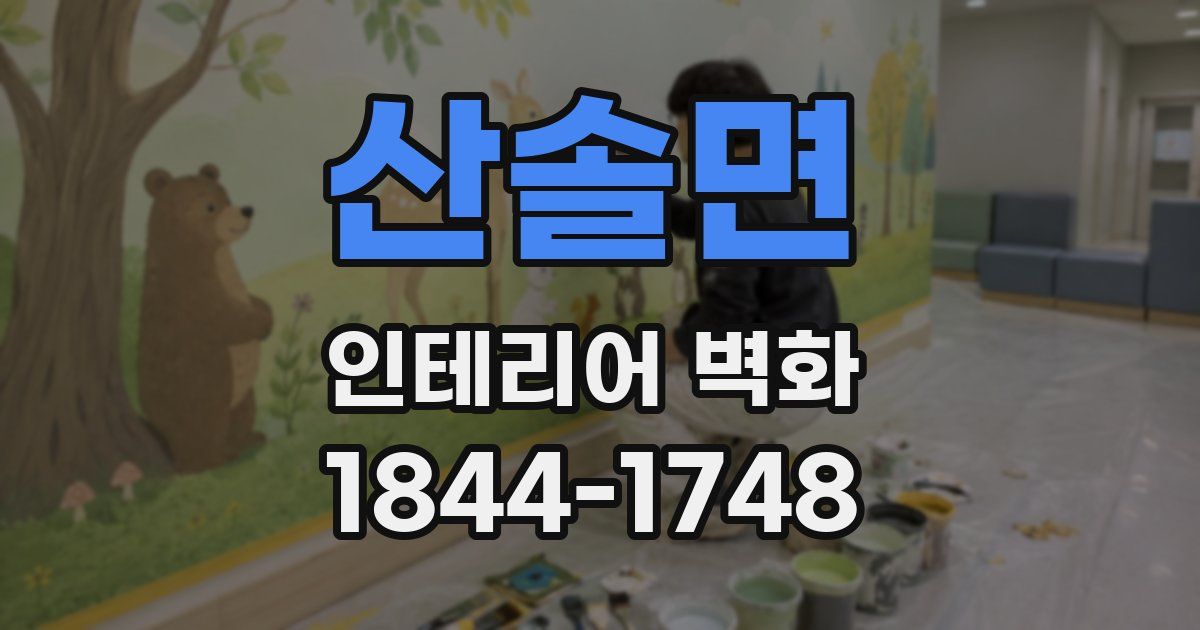 산솔면 인테리어 벽화