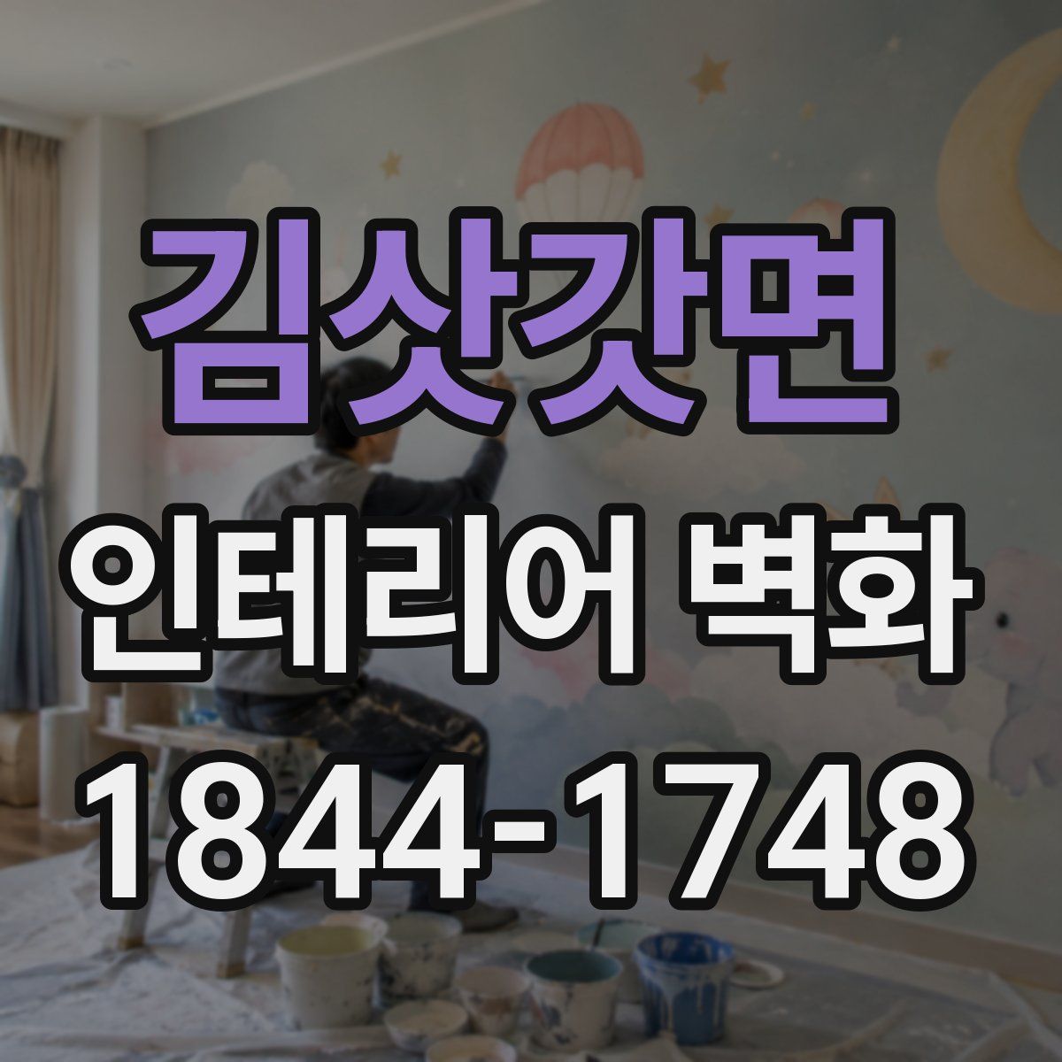 김삿갓면 인테리어 벽화