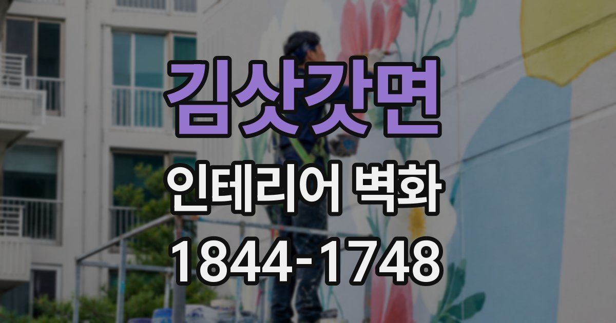 김삿갓면 인테리어 벽화