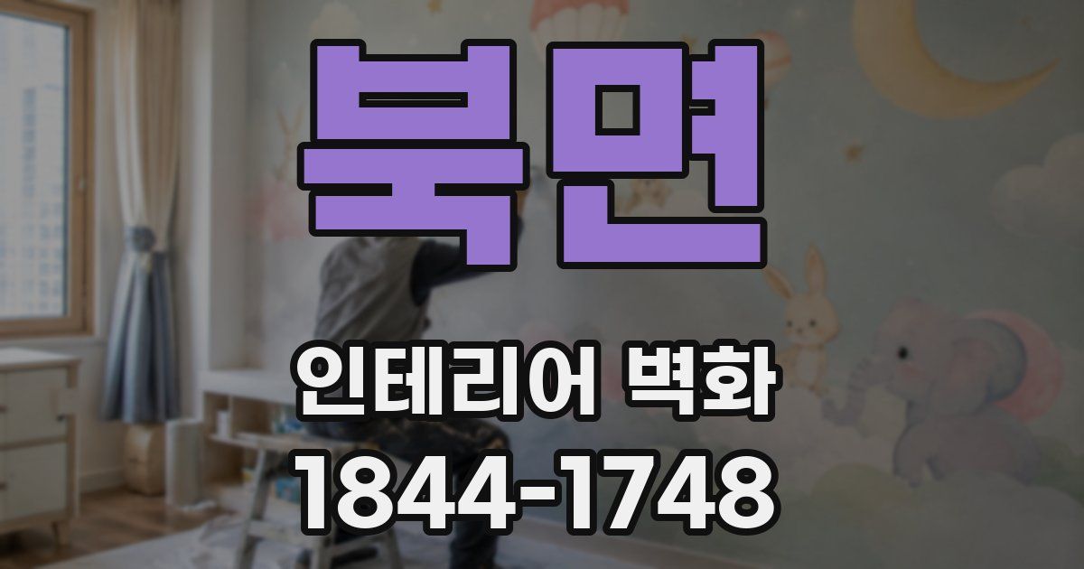 북면 인테리어 벽화
