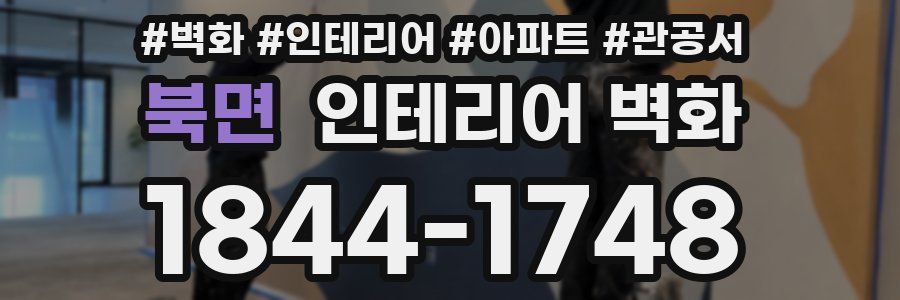 북면 인테리어 벽화