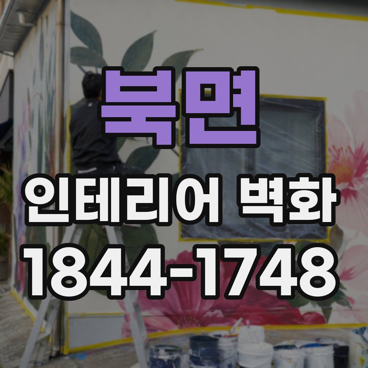 북면 인테리어 벽화