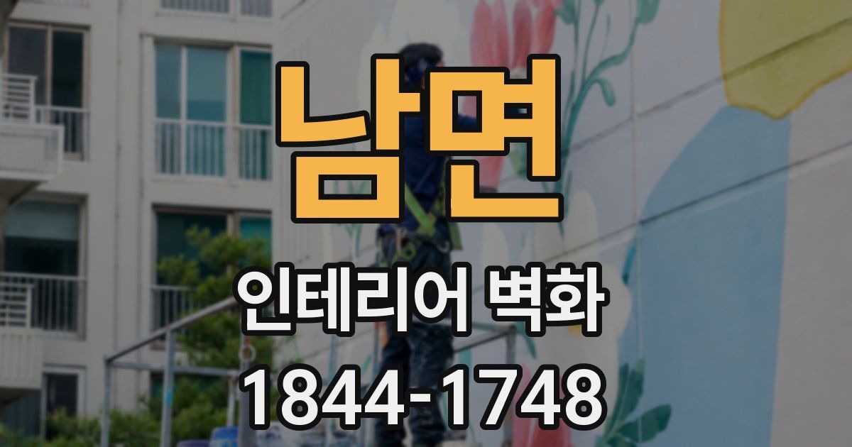 남면 인테리어 벽화