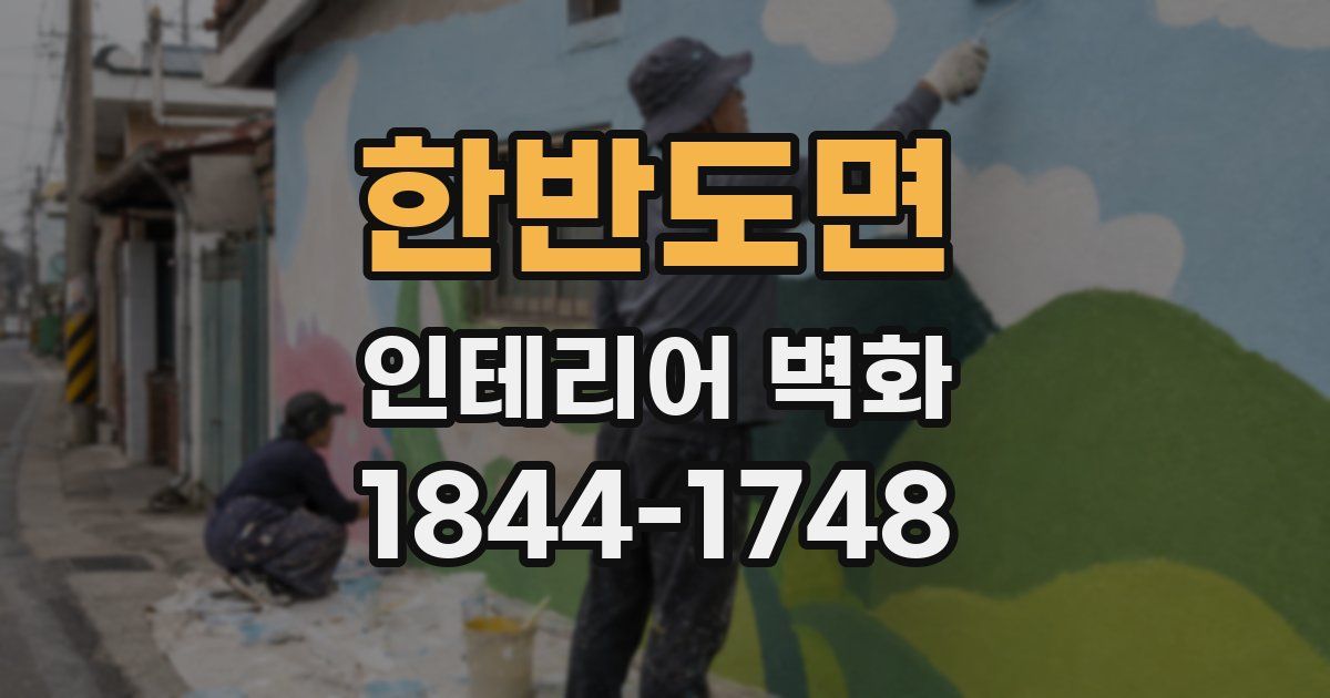 한반도면 인테리어 벽화