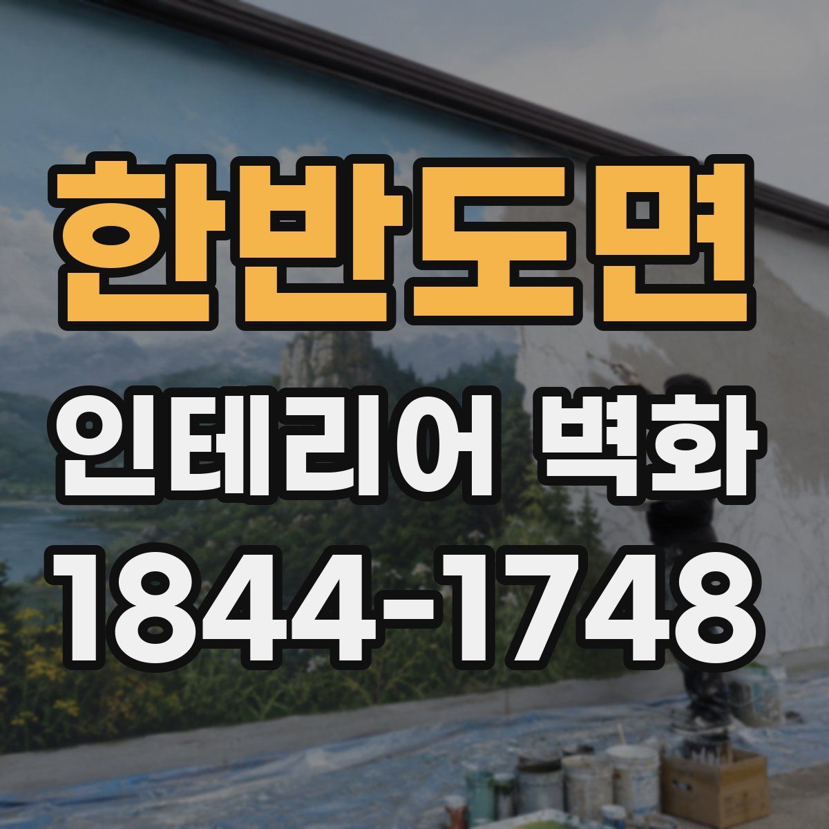 한반도면 인테리어 벽화