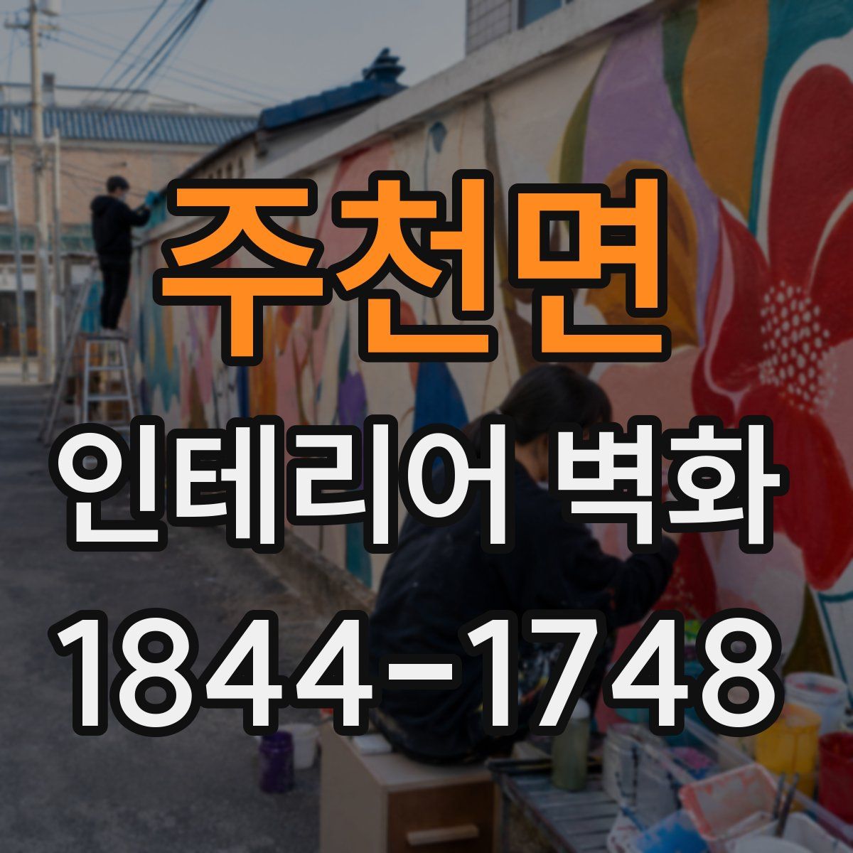 주천면 인테리어 벽화