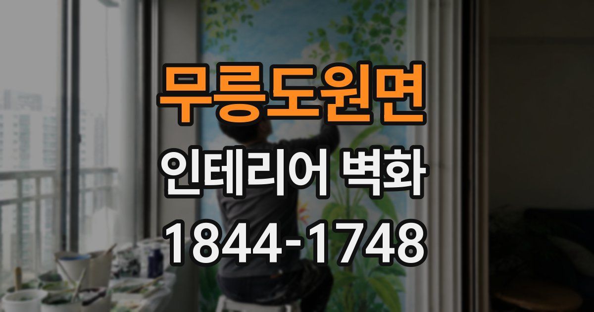 무릉도원면 인테리어 벽화