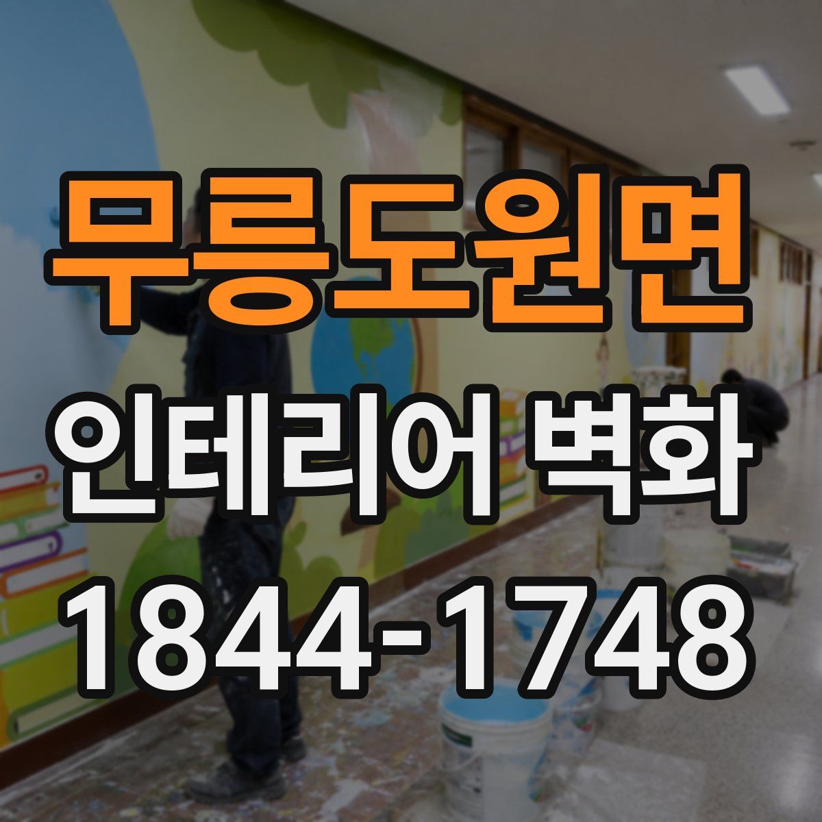 무릉도원면 인테리어 벽화