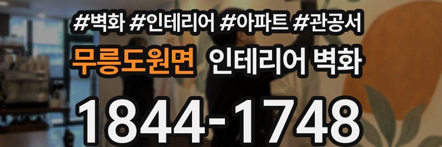 무릉도원면 인테리어 벽화