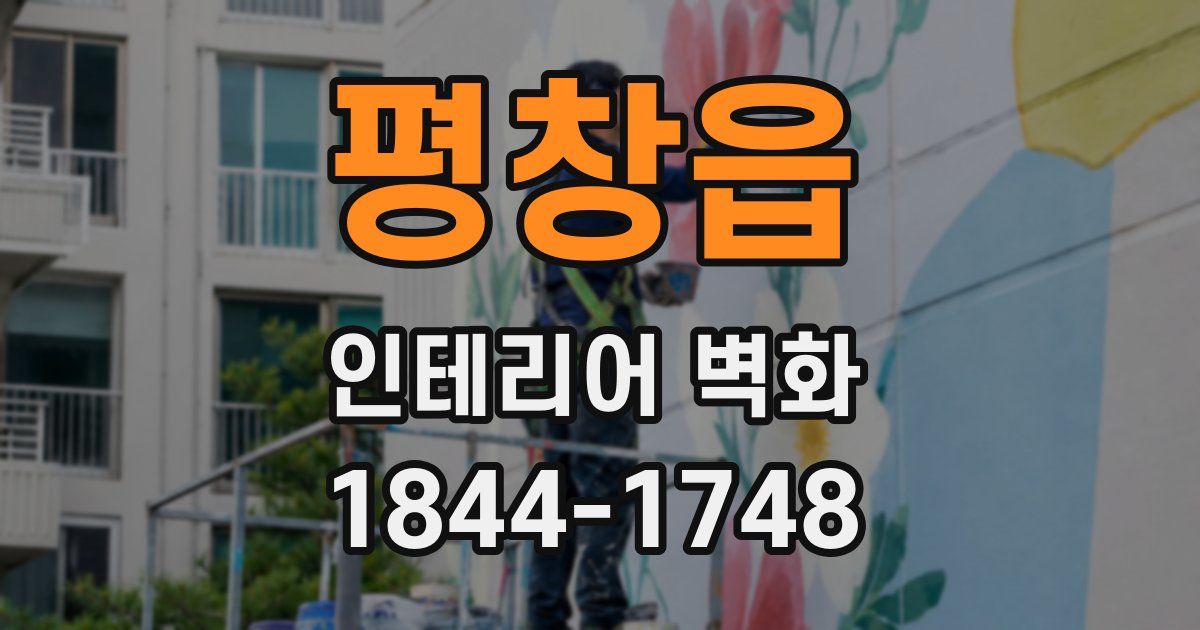 평창읍 인테리어 벽화