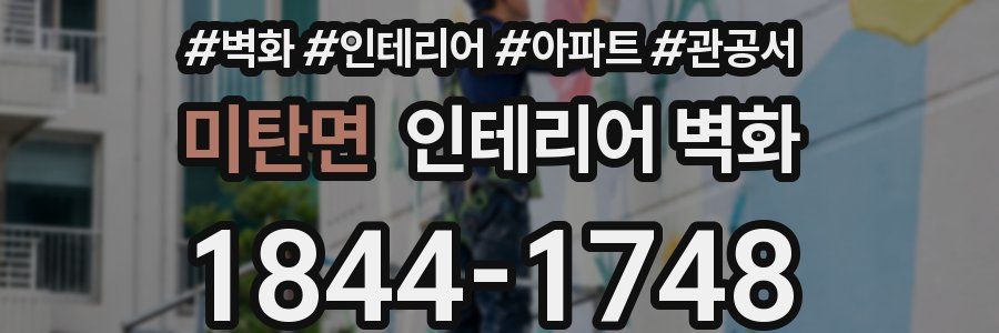 미탄면 인테리어 벽화