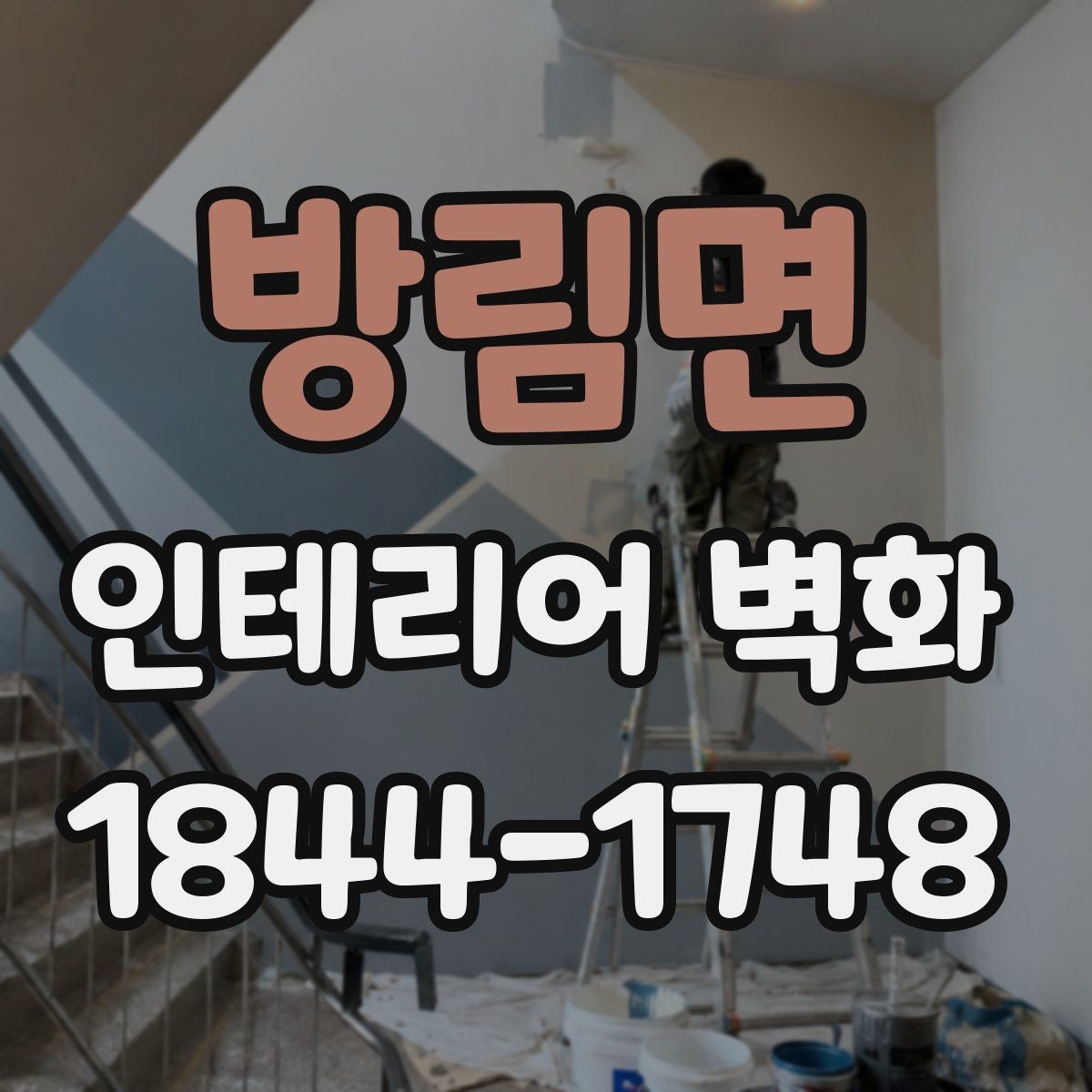 방림면 인테리어 벽화 학원 복도에 맞는 정돈된 연출 포인트