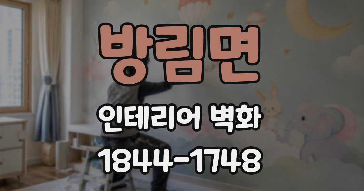 방림면 인테리어 벽화