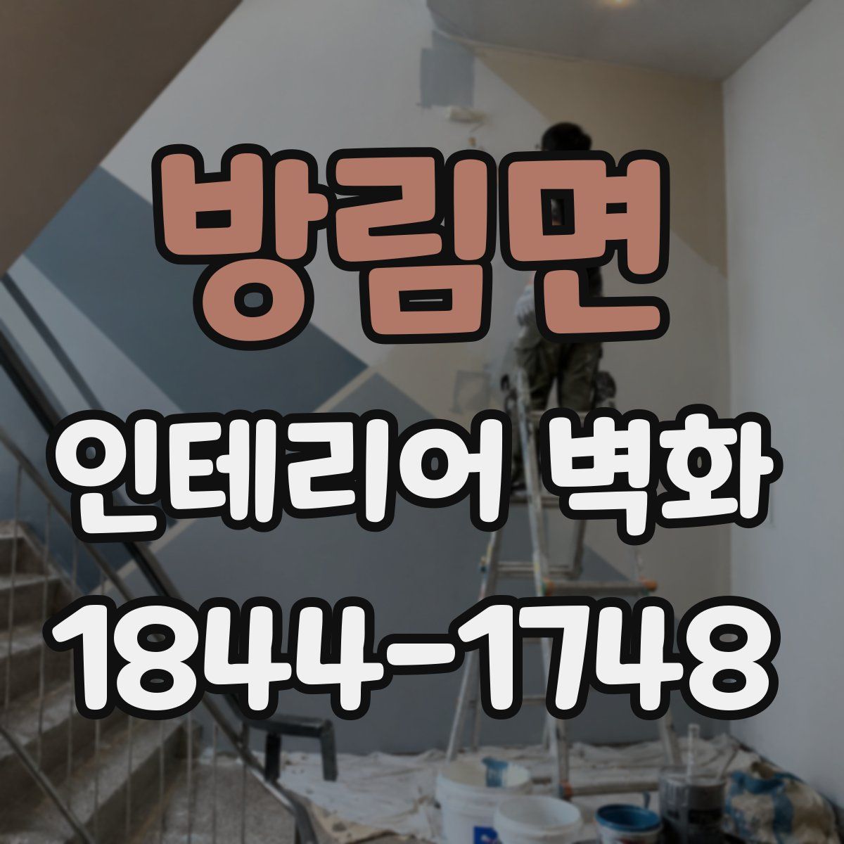 방림면 인테리어 벽화