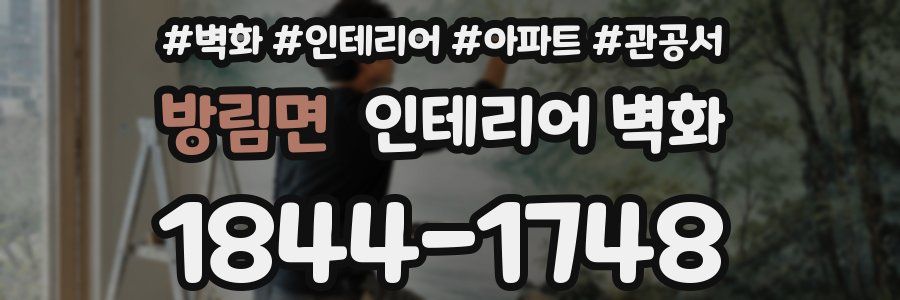 방림면 인테리어 벽화