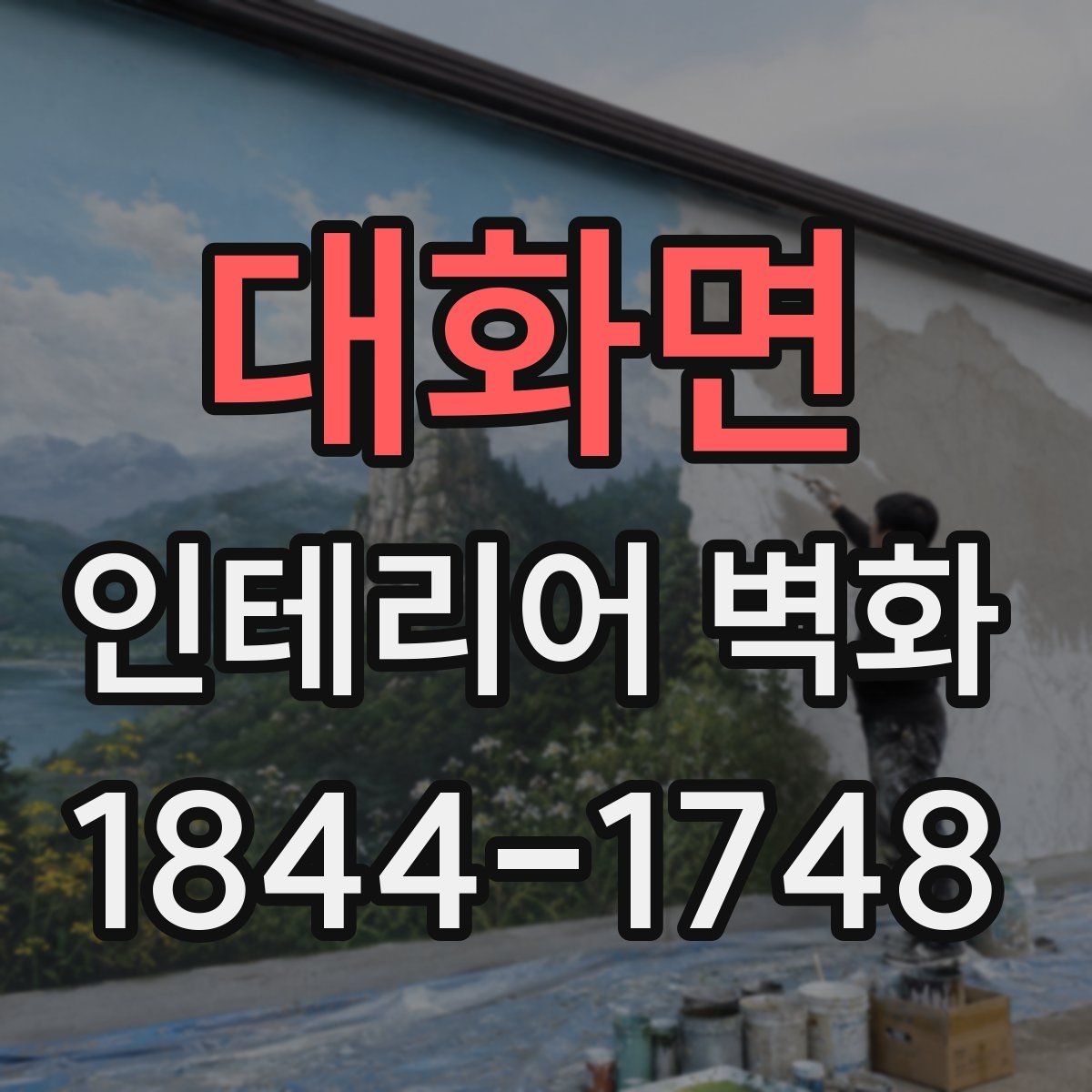 대화면 인테리어 벽화