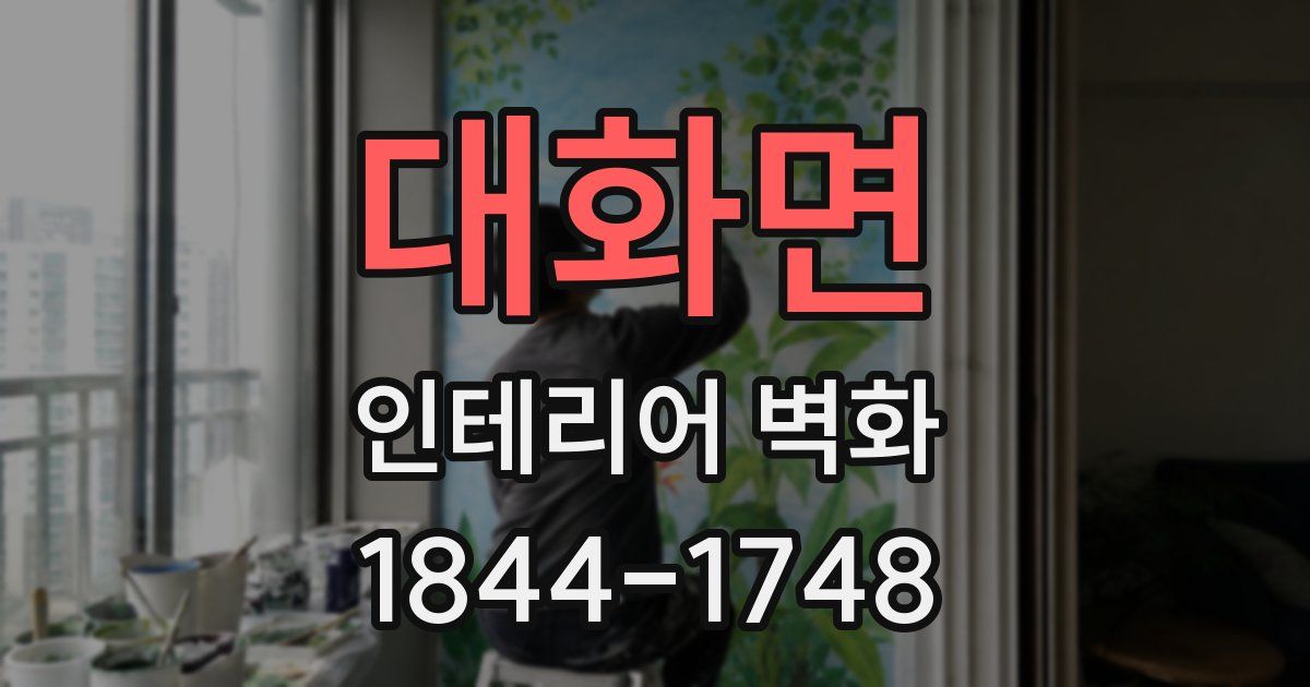 대화면 인테리어 벽화