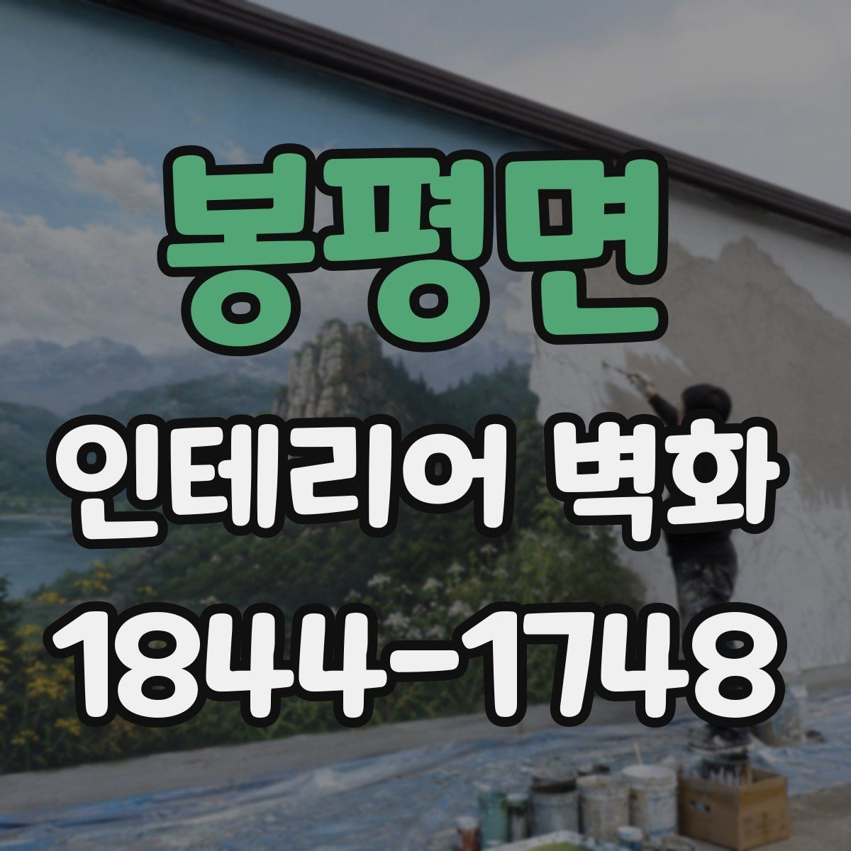 봉평면 인테리어 벽화 카페 분위기를 살리는 색감과 배치 포인트