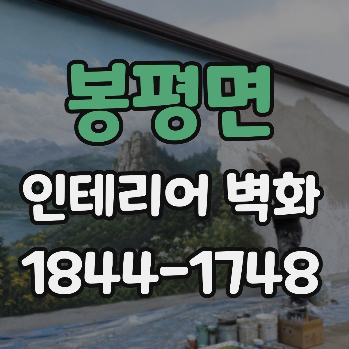 봉평면 인테리어 벽화