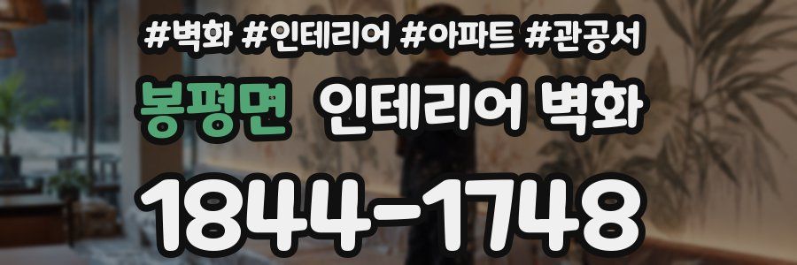 봉평면 인테리어 벽화