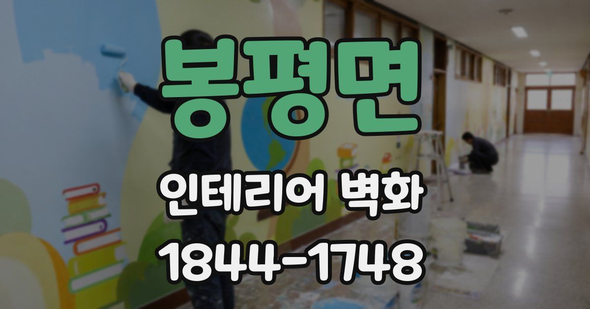 봉평면 인테리어 벽화