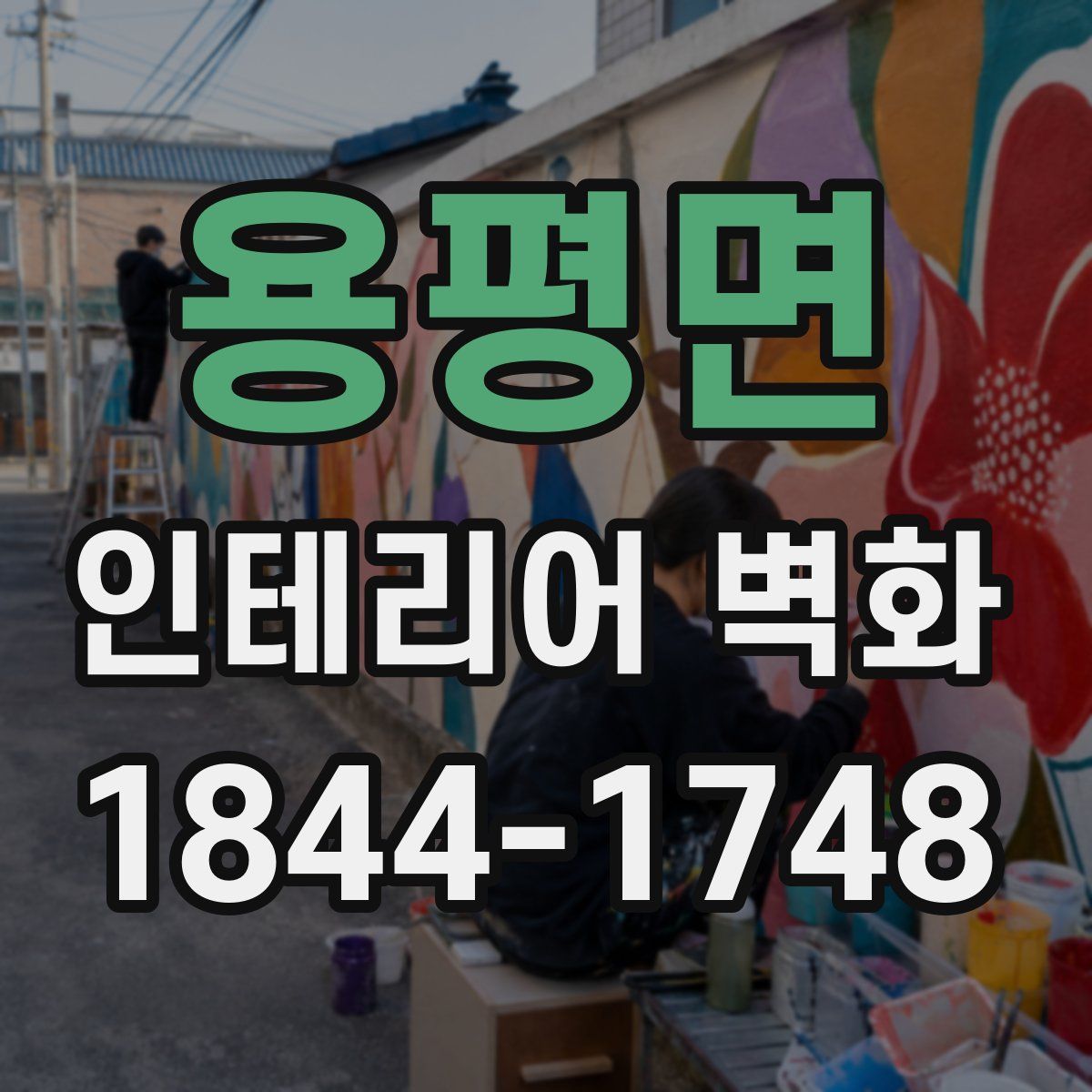 용평면 인테리어 벽화