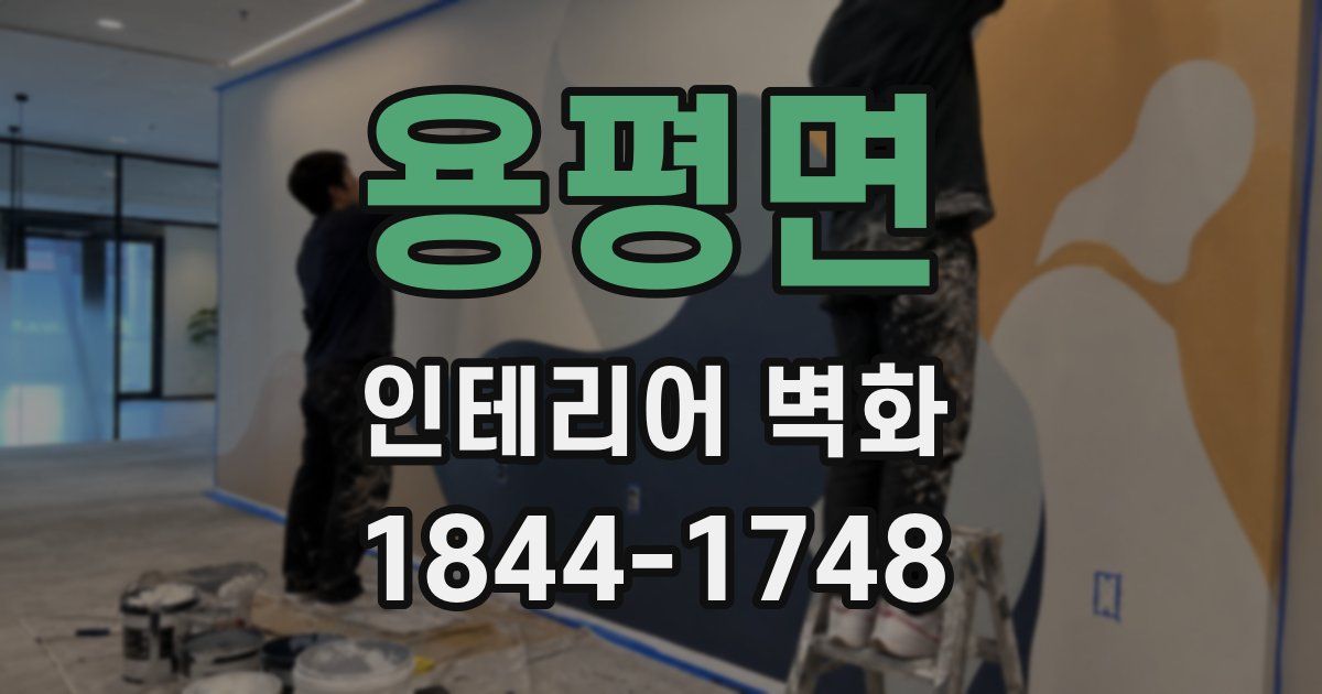 용평면 인테리어 벽화