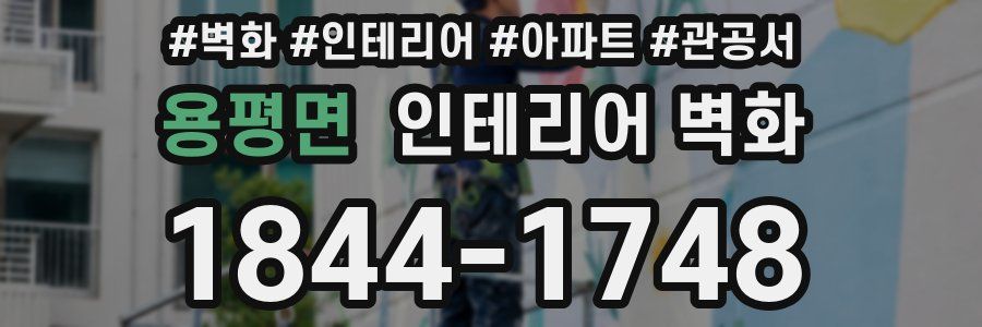 용평면 인테리어 벽화