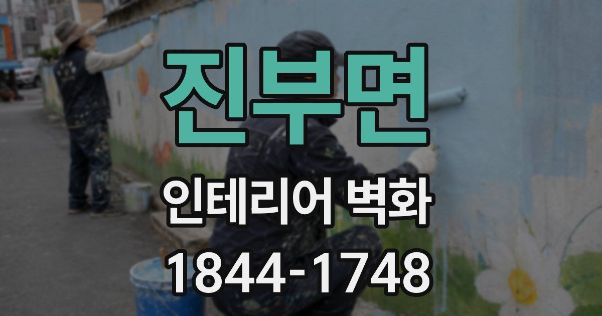 진부면 인테리어 벽화