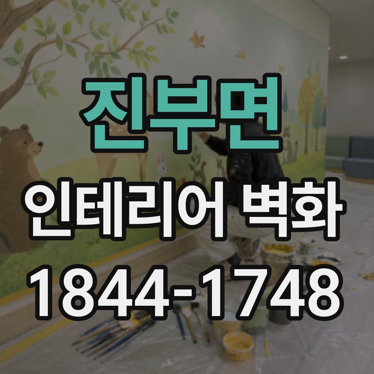 진부면 인테리어 벽화