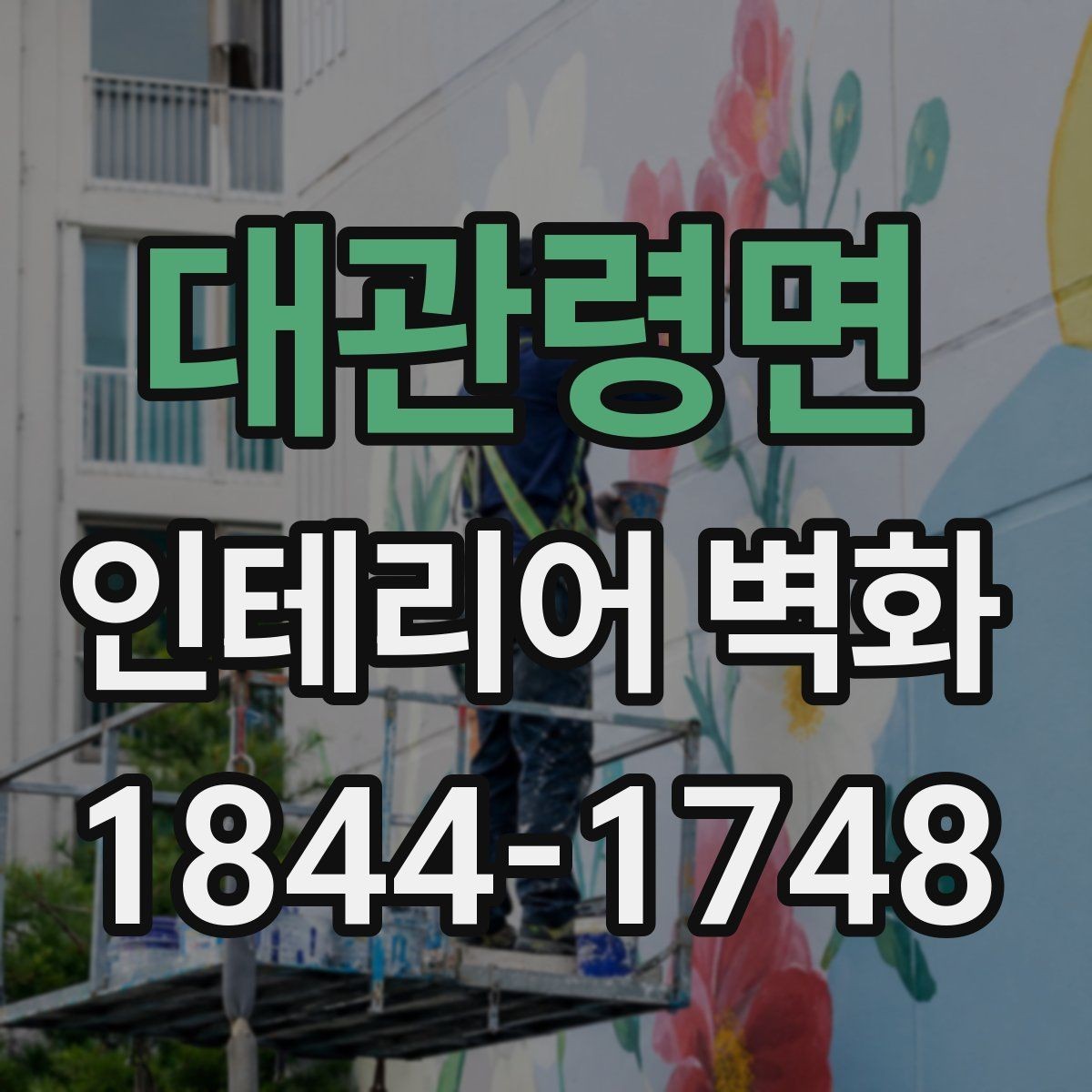 대관령면 인테리어 벽화 기존 가구 배치와 충돌하지 않게 자리 잡는 요령