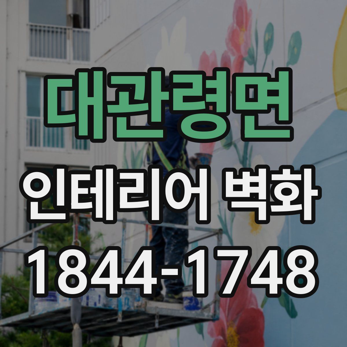 대관령면 인테리어 벽화