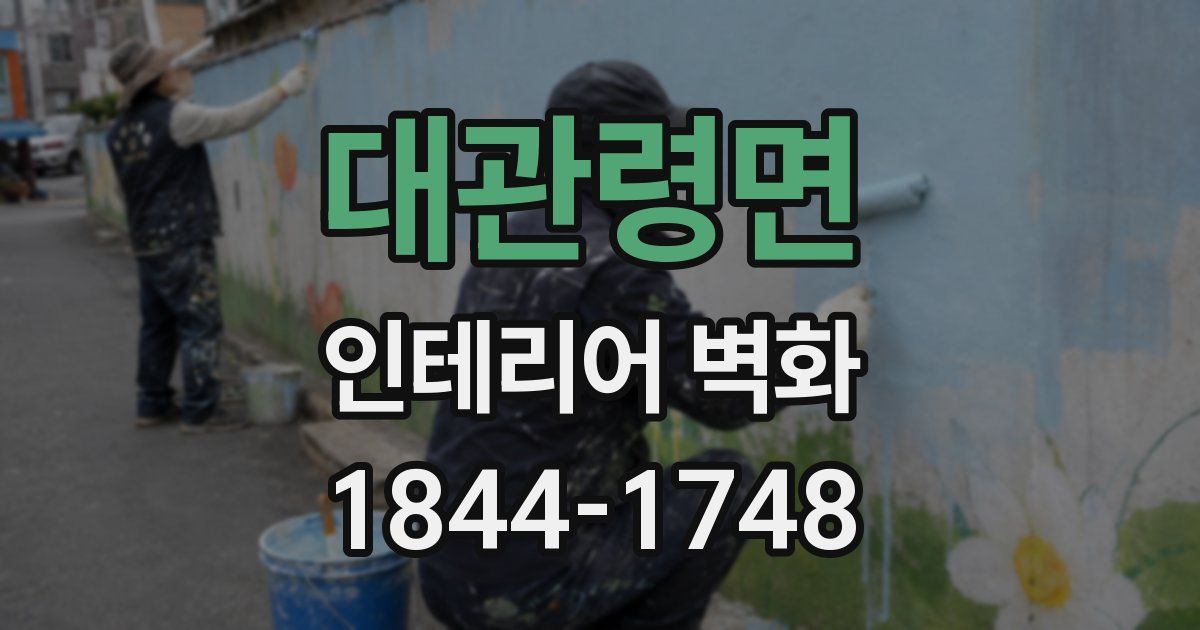 대관령면 인테리어 벽화