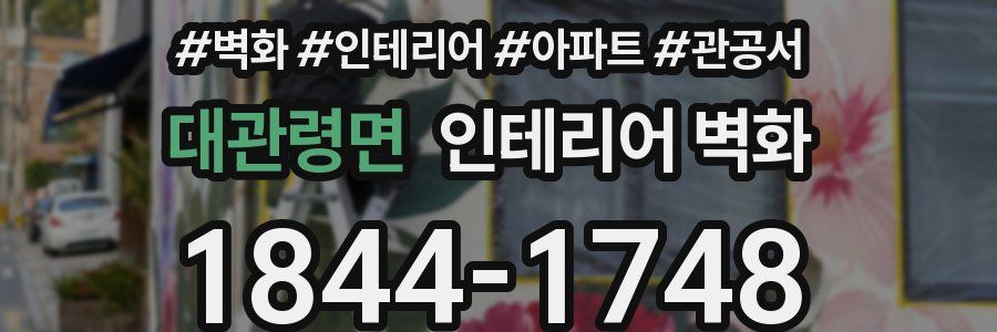 대관령면 인테리어 벽화