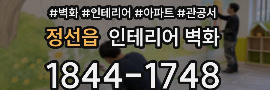 정선읍 인테리어 벽화