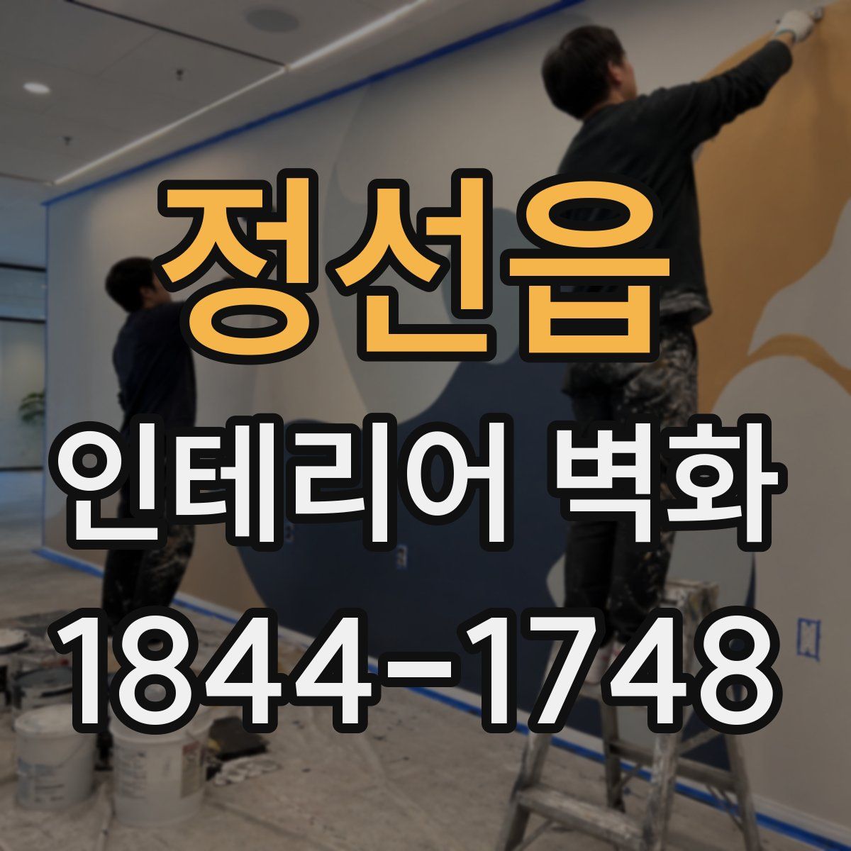정선읍 인테리어 벽화