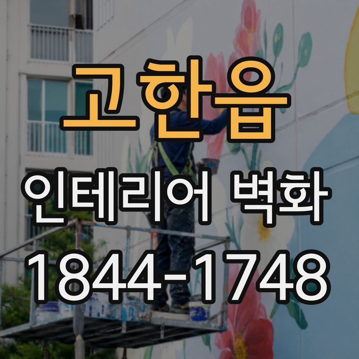 고한읍 인테리어 벽화 병원 대기공간에 어울리는 정돈된 느낌의 사례