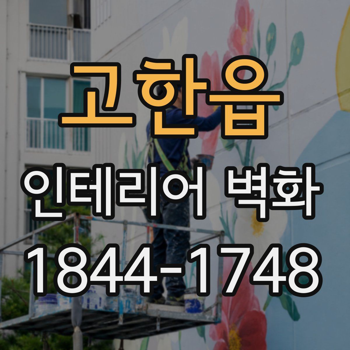 고한읍 인테리어 벽화