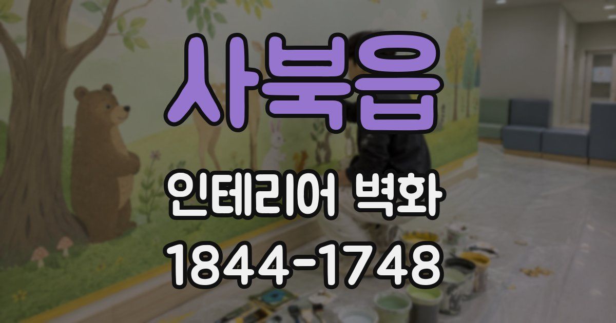 사북읍 인테리어 벽화